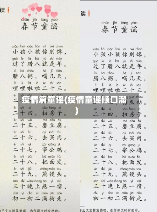 疫情篇童谣(疫情童谣顺口溜)-第1张图片
