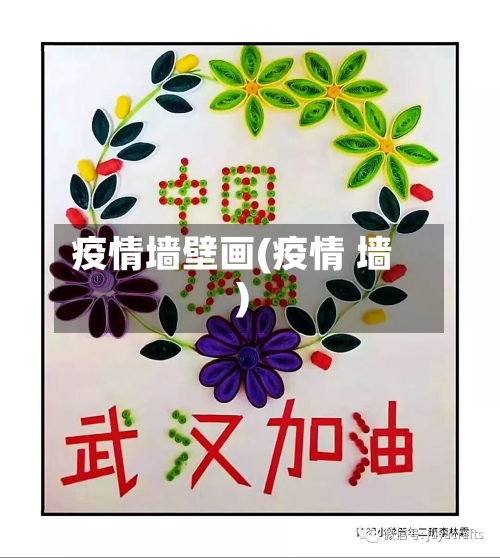 疫情墙壁画(疫情 墙)-第3张图片