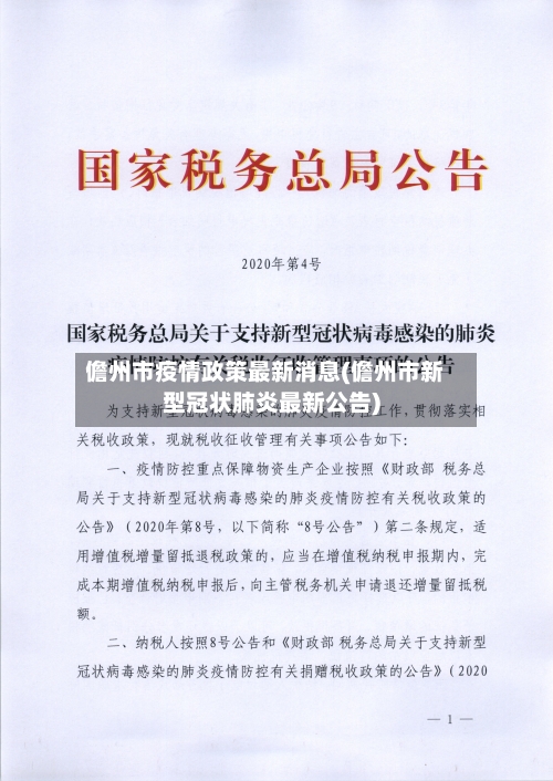 儋州市疫情政策最新消息(儋州市新型冠状肺炎最新公告)-第1张图片