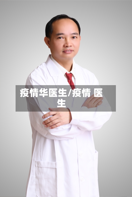 疫情华医生/疫情 医生-第1张图片