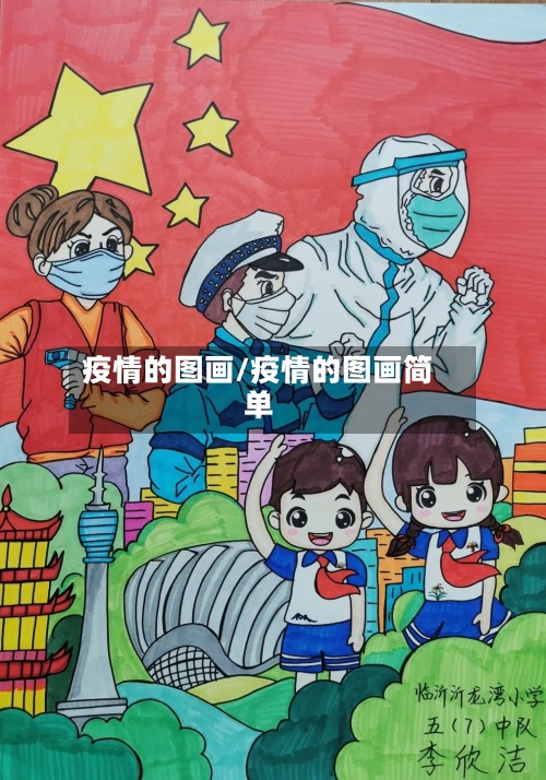 疫情的图画/疫情的图画简单-第3张图片
