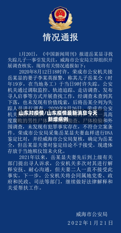 山东对疫情/山东疫情最新消息今天新增病例-第3张图片