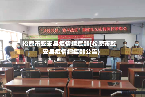 松原市乾安县疫情指挥部(松原市乾安县疫情指挥部公告)-第1张图片