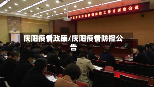 庆阳疫情政策/庆阳疫情防控公告-第2张图片