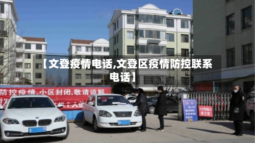 【文登疫情电话,文登区疫情防控联系电话】-第2张图片