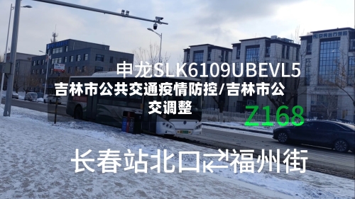 吉林市公共交通疫情防控/吉林市公交调整-第3张图片
