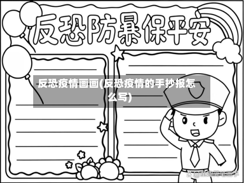 反恐疫情画画(反恐疫情的手抄报怎么写)-第2张图片
