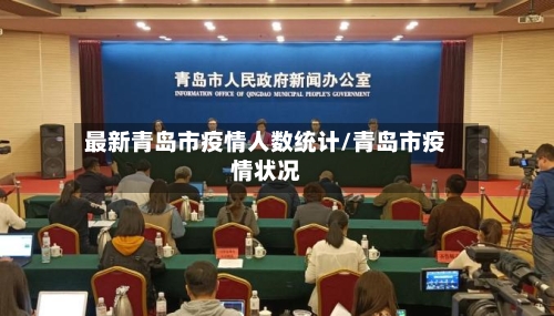 最新青岛市疫情人数统计/青岛市疫情状况-第1张图片