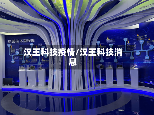 汉王科技疫情/汉王科技消息-第1张图片