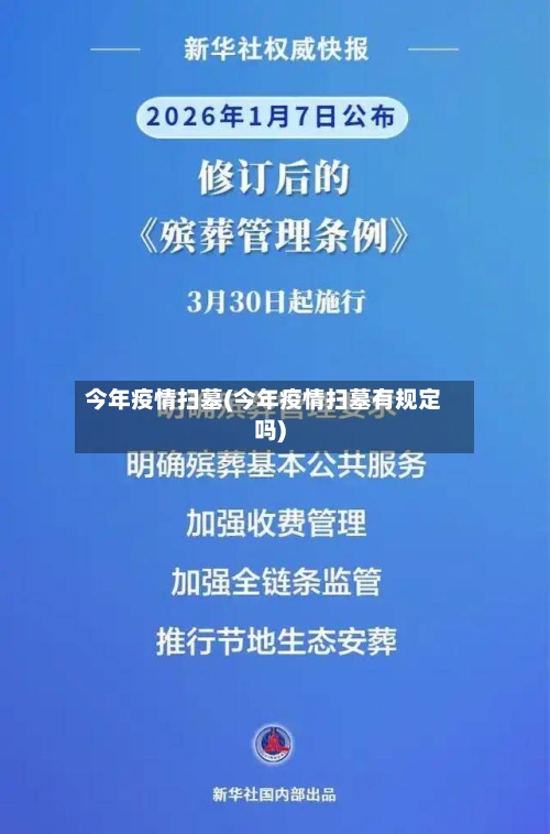 今年疫情扫墓(今年疫情扫墓有规定吗)-第1张图片