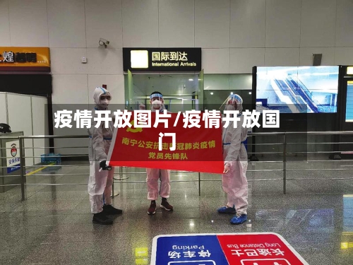 疫情开放图片/疫情开放国门-第2张图片