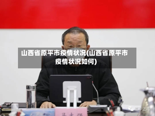 山西省原平市疫情状况(山西省原平市疫情状况如何)-第2张图片