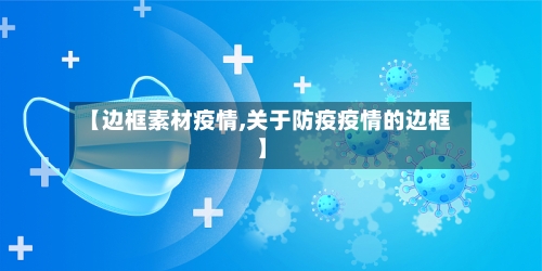 【边框素材疫情,关于防疫疫情的边框】-第1张图片