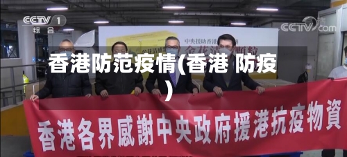 香港防范疫情(香港 防疫)-第1张图片