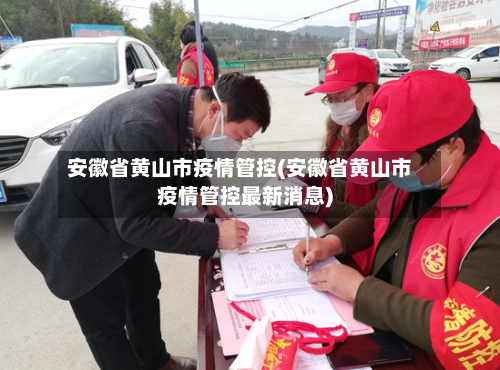安徽省黄山市疫情管控(安徽省黄山市疫情管控最新消息)-第3张图片