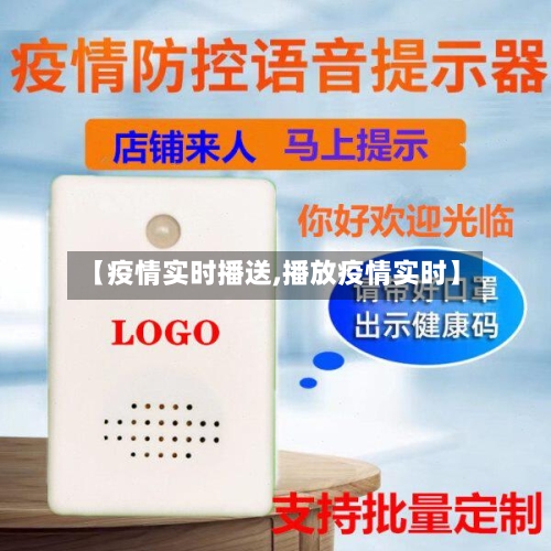 【疫情实时播送,播放疫情实时】-第1张图片