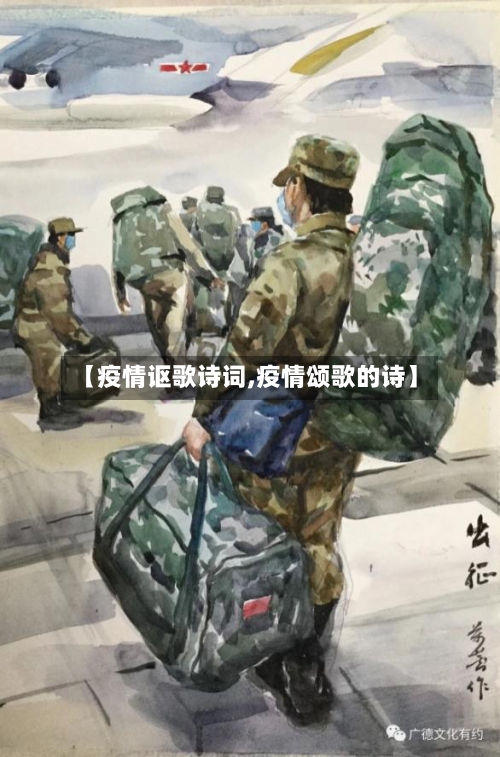 【疫情讴歌诗词,疫情颂歌的诗】-第3张图片