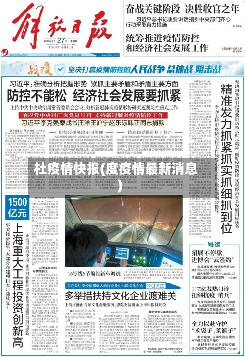 杜疫情快报(度疫情最新消息)-第3张图片