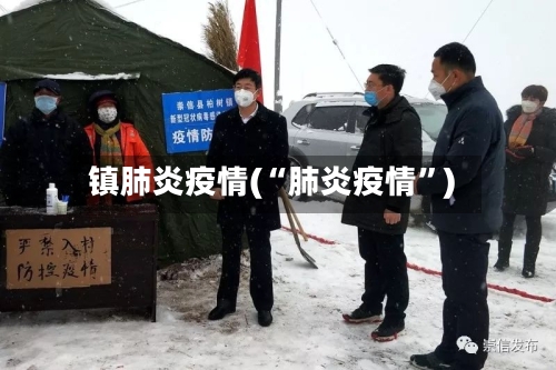 镇肺炎疫情(“肺炎疫情”)-第2张图片