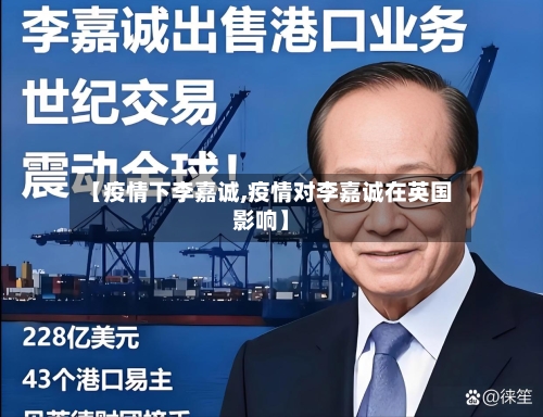 【疫情下李嘉诚,疫情对李嘉诚在英国影响】-第3张图片