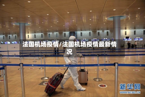 法国机场疫情/法国机场疫情最新情况-第2张图片