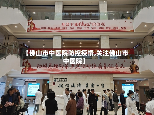【佛山市中医院防控疫情,关注佛山市中医院】-第3张图片