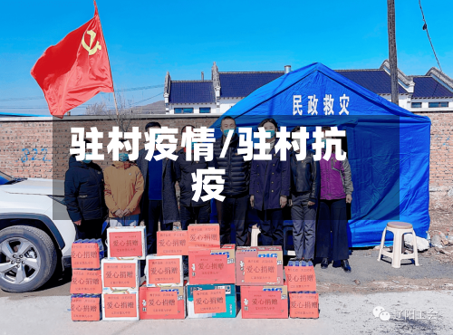 驻村疫情/驻村抗疫-第1张图片
