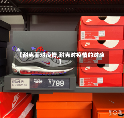 【耐克面对疫情,耐克对疫情的对应】-第2张图片