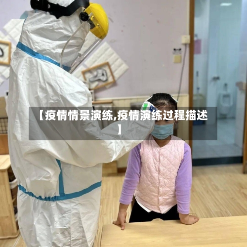 【疫情情景演练,疫情演练过程描述】-第1张图片