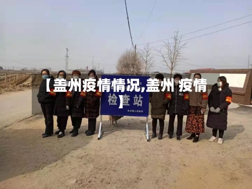 【盖州疫情情况,盖州 疫情】-第2张图片