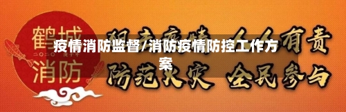 疫情消防监督/消防疫情防控工作方案-第1张图片