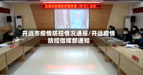 开远市疫情防控情况通报/开远疫情防控指挥部通知-第2张图片
