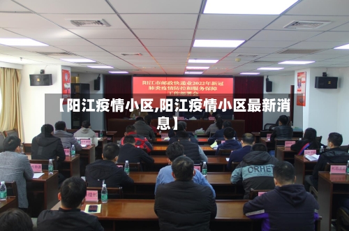 【阳江疫情小区,阳江疫情小区最新消息】-第1张图片