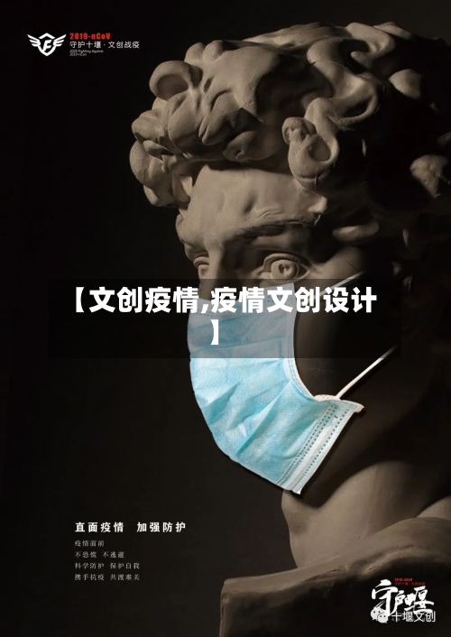 【文创疫情,疫情文创设计】-第1张图片
