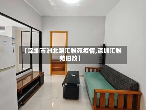 【深圳市洲北路汇雅苑疫情,深圳汇雅苑旧改】-第1张图片