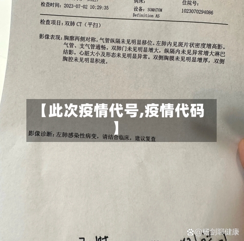 【此次疫情代号,疫情代码】-第1张图片