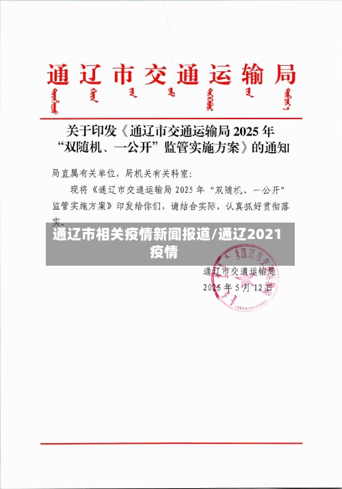 通辽市相关疫情新闻报道/通辽2021疫情-第1张图片