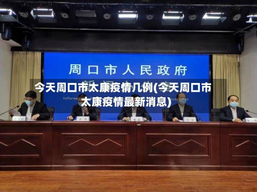 今天周口市太康疫情几例(今天周口市太康疫情最新消息)-第1张图片
