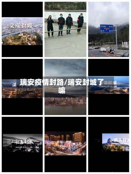 瑞安疫情封路/瑞安封城了嘛-第3张图片