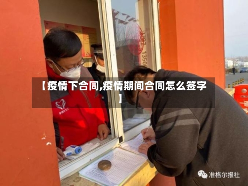 【疫情下合同,疫情期间合同怎么签字】-第1张图片