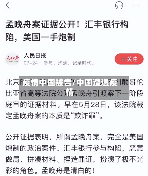 疫情中国被告/中国遭遇疫情-第2张图片