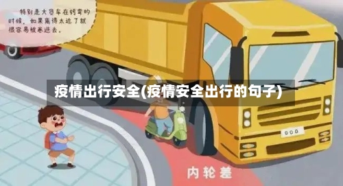 疫情出行安全(疫情安全出行的句子)-第2张图片