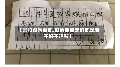 【害怕疫情离职,疫情期间想辞职是否不好不理智】-第1张图片