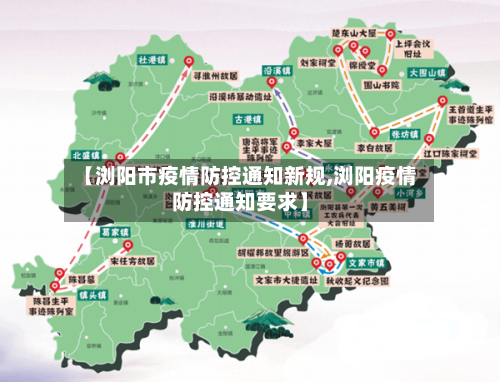 【浏阳市疫情防控通知新规,浏阳疫情防控通知要求】-第1张图片