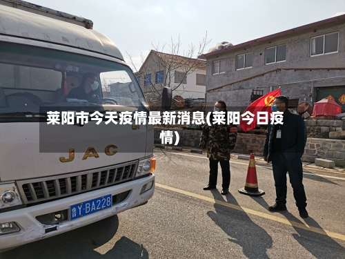 莱阳市今天疫情最新消息(莱阳今日疫情)-第3张图片