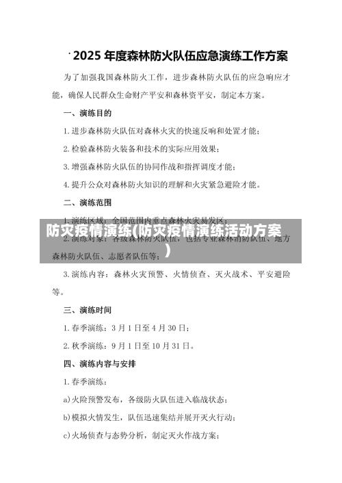 防灾疫情演练(防灾疫情演练活动方案)-第2张图片