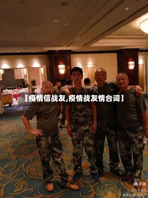【疫情信战友,疫情战友情台词】-第1张图片