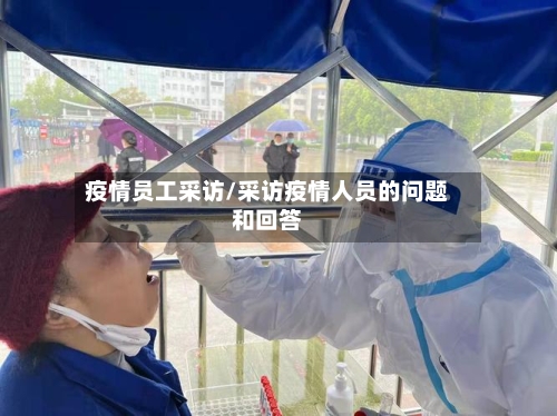 疫情员工采访/采访疫情人员的问题和回答-第1张图片