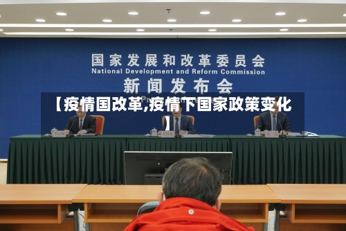 【疫情国改革,疫情下国家政策变化】-第2张图片
