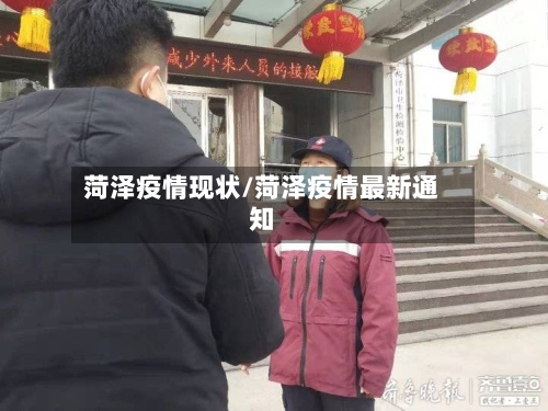 菏泽疫情现状/菏泽疫情最新通知-第2张图片